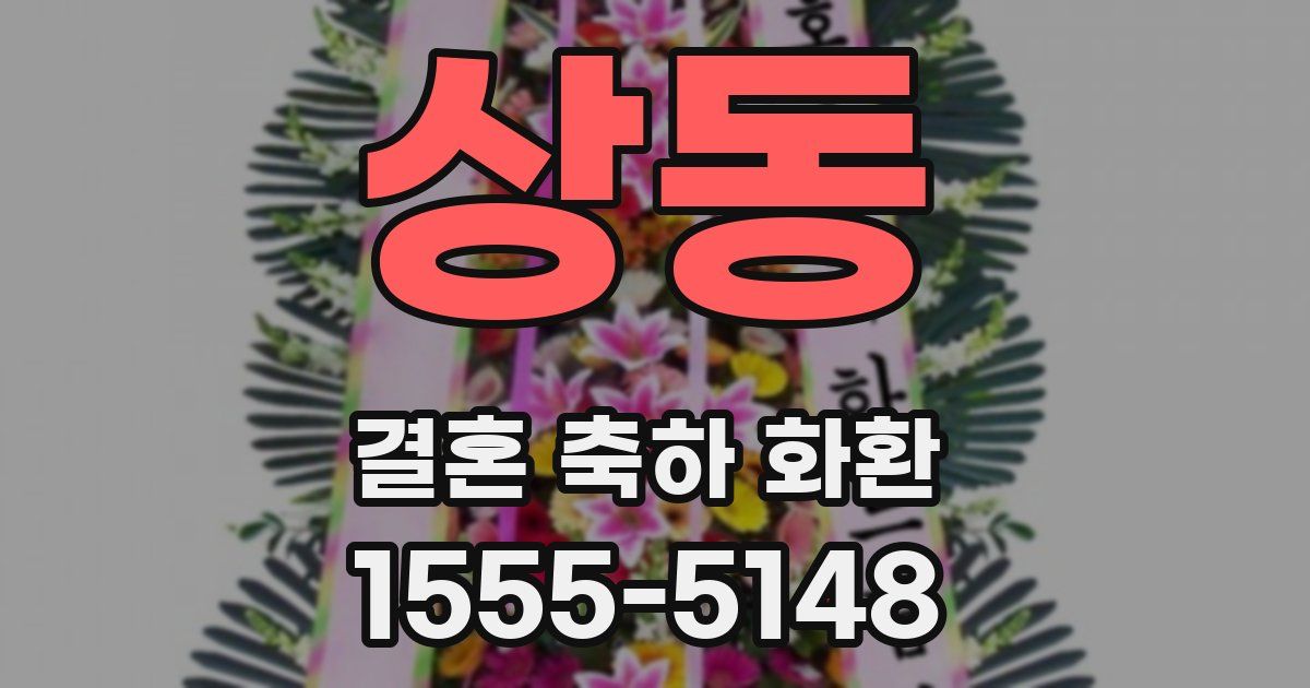 상동 결혼 축하 화환