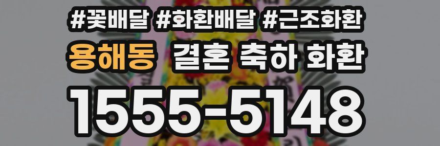 용해동 결혼 축하 화환