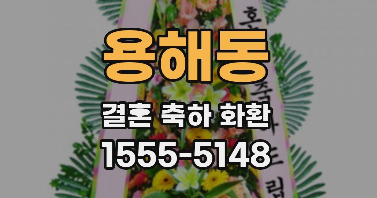 용해동 결혼 축하 화환