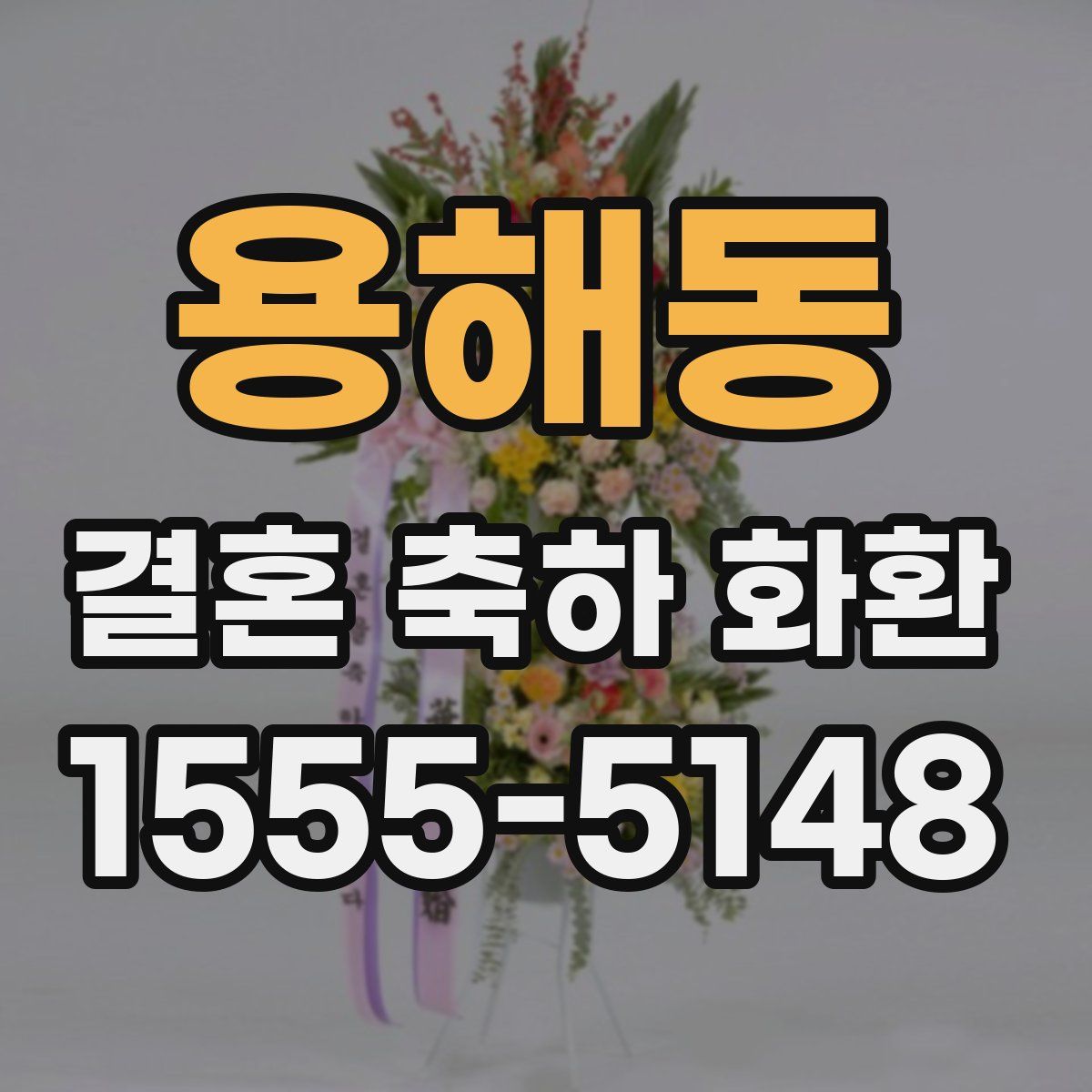 용해동 결혼 축하 화환