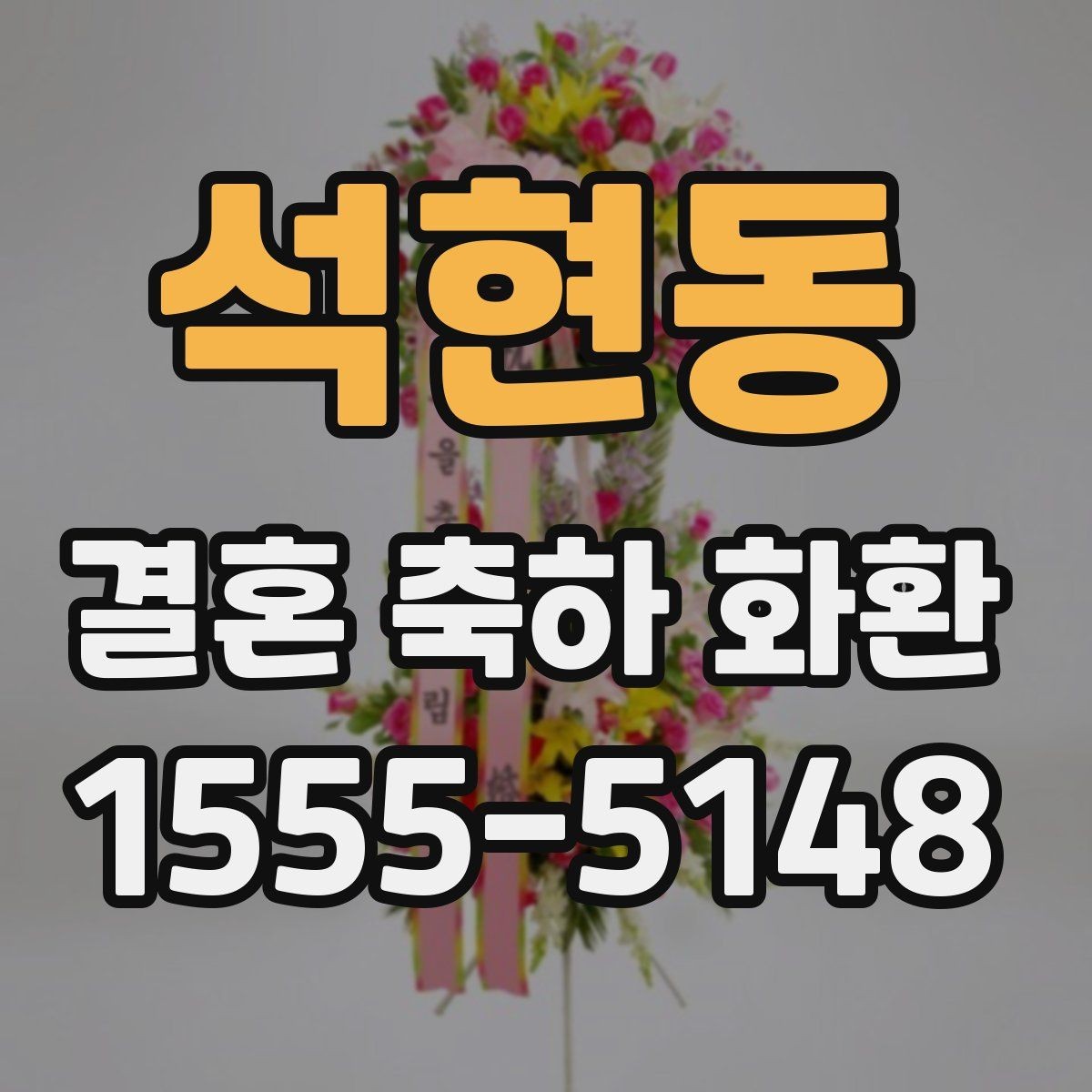 석현동 결혼 축하 화환 보내는 절차를 간단히 정리