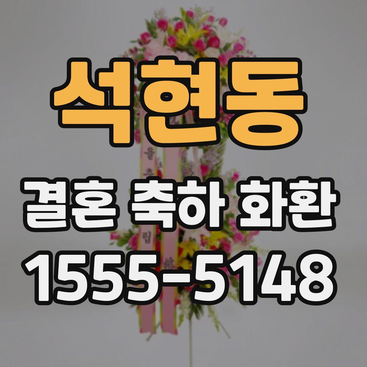 석현동 결혼 축하 화환