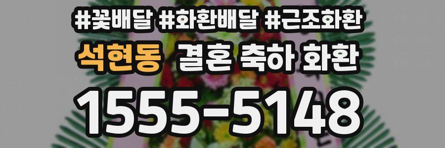 석현동 결혼 축하 화환