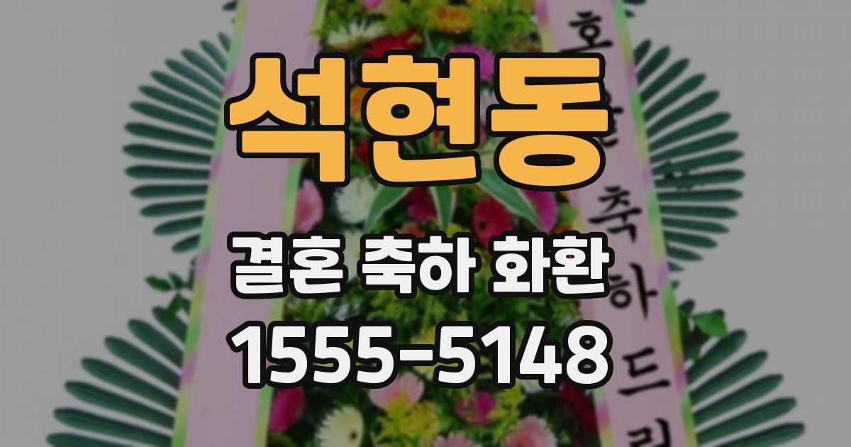 석현동 결혼 축하 화환
