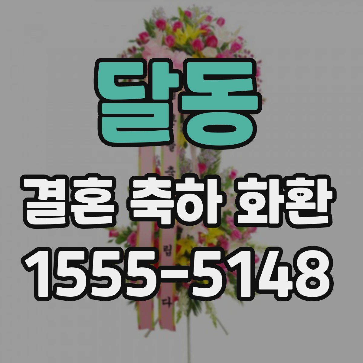 달동 결혼 축하 화환