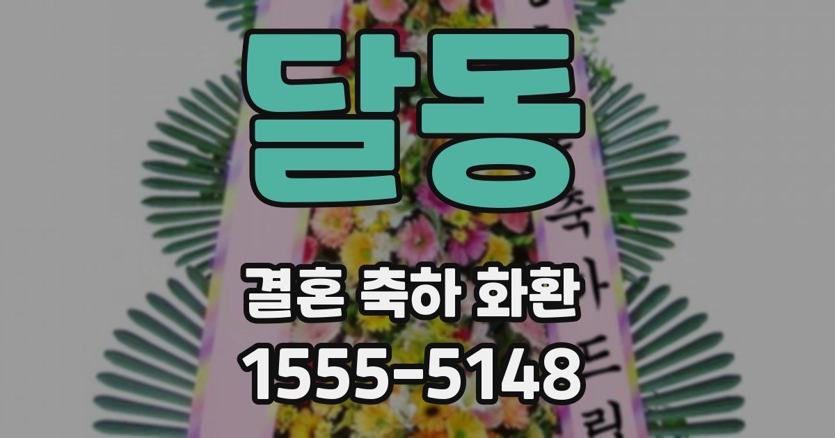 달동 결혼 축하 화환