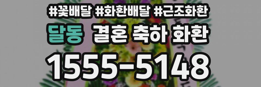 달동 결혼 축하 화환