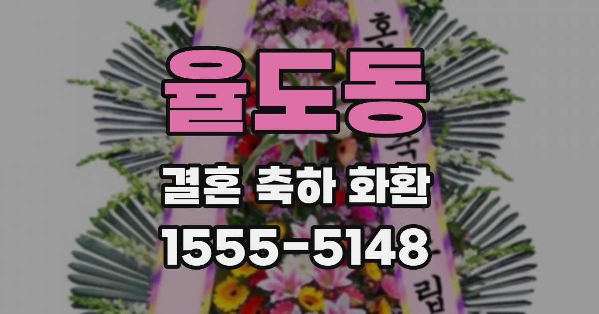 율도동 결혼 축하 화환