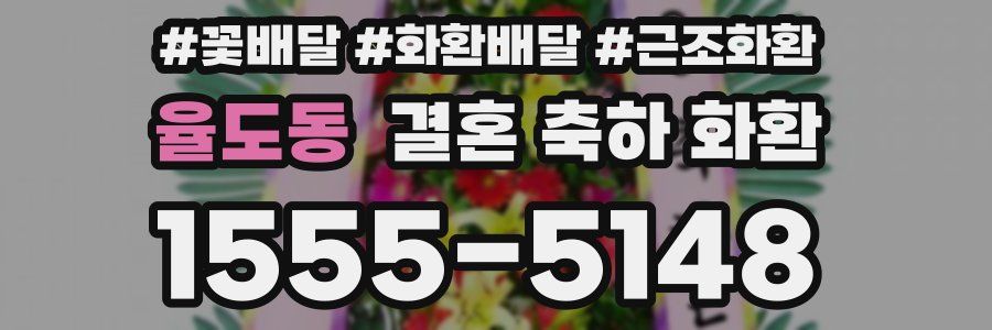 율도동 결혼 축하 화환