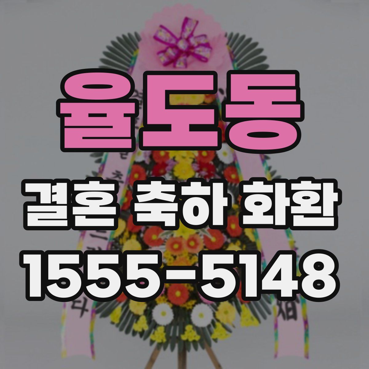 율도동 결혼 축하 화환