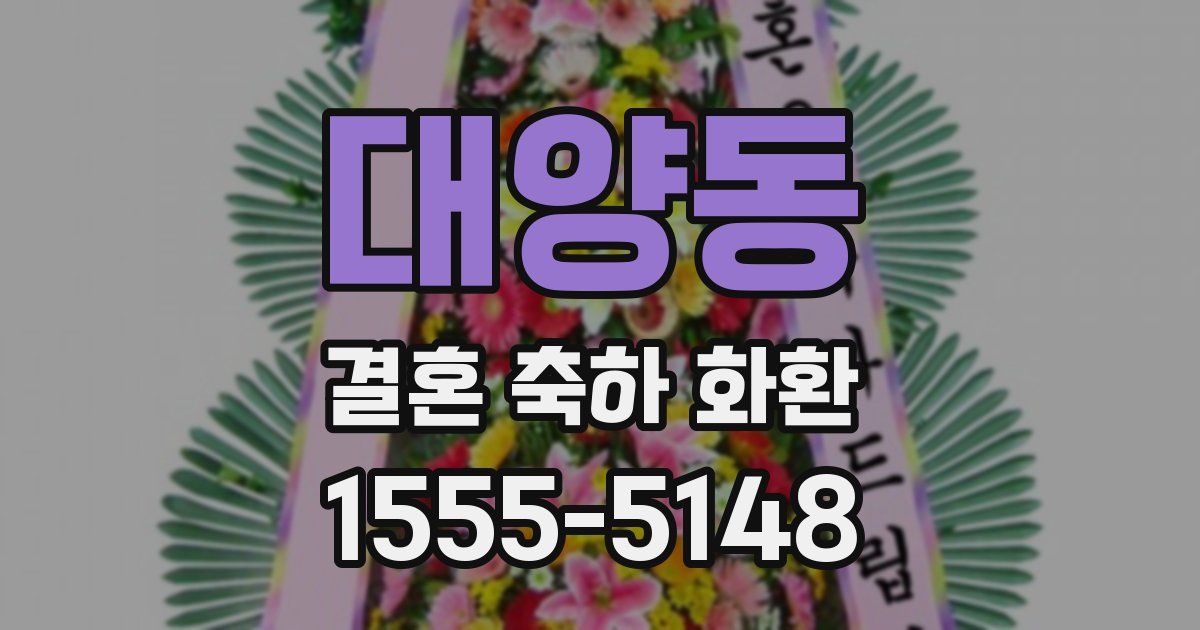 대양동 결혼 축하 화환