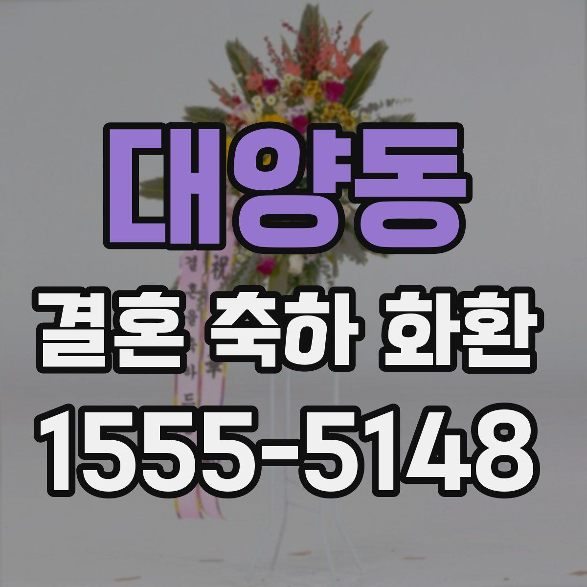 대양동 결혼 축하 화환