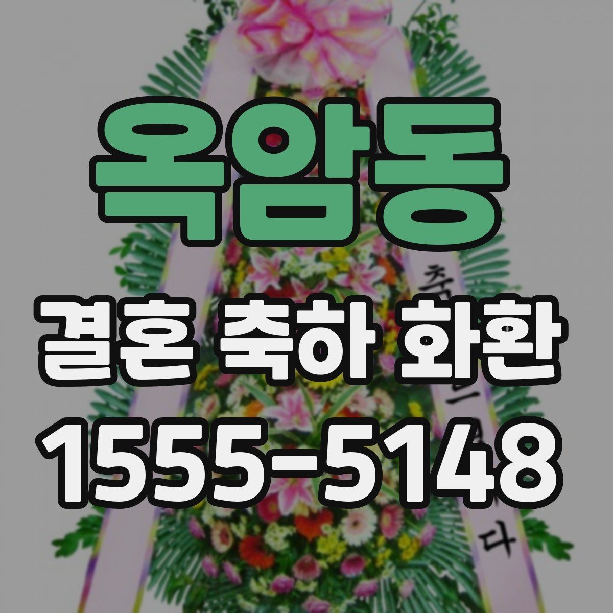 옥암동 결혼 축하 화환 세심하게 준비하는 주문 노하우