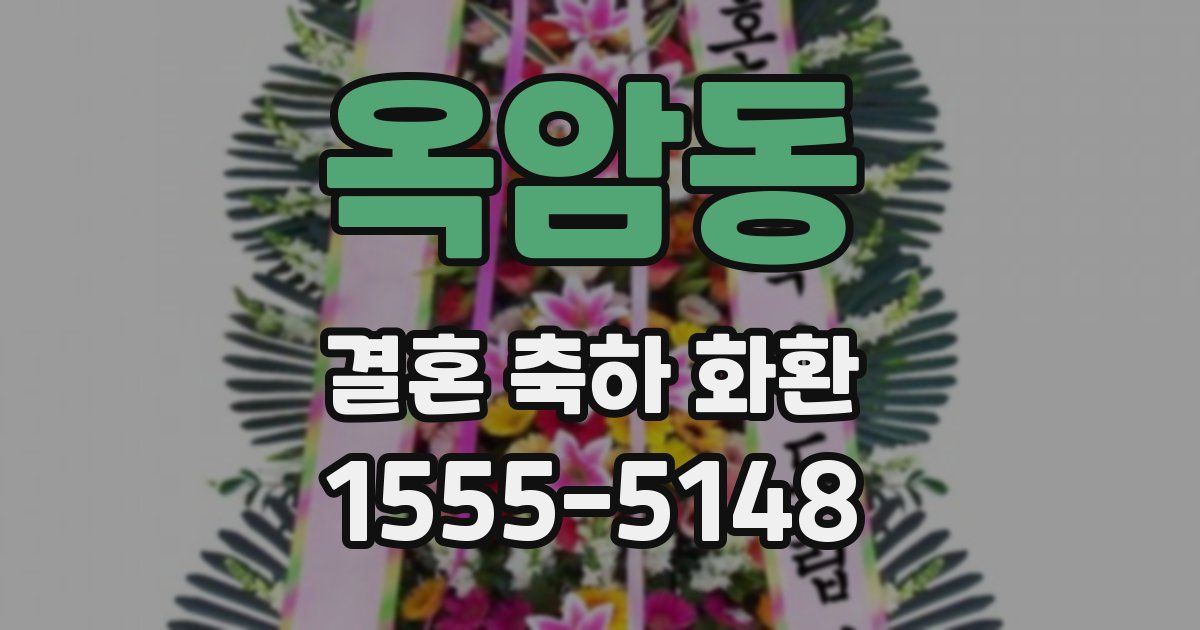 옥암동 결혼 축하 화환
