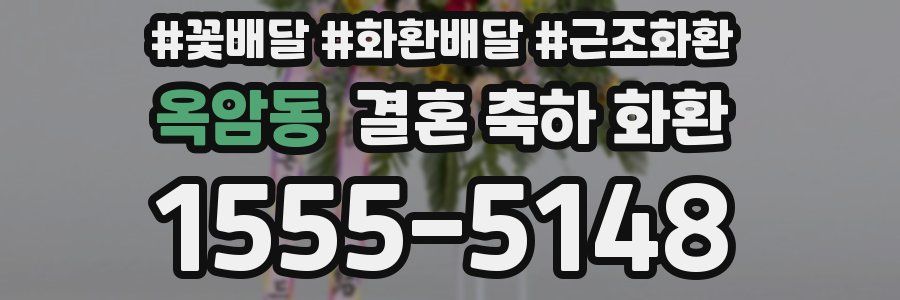 옥암동 결혼 축하 화환