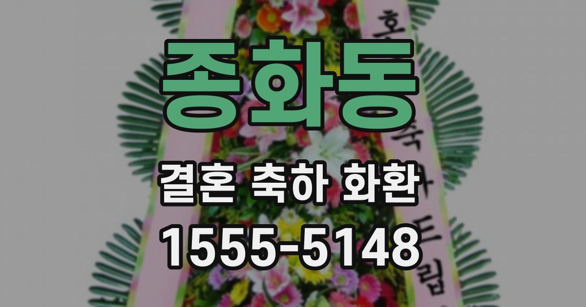 종화동 결혼 축하 화환