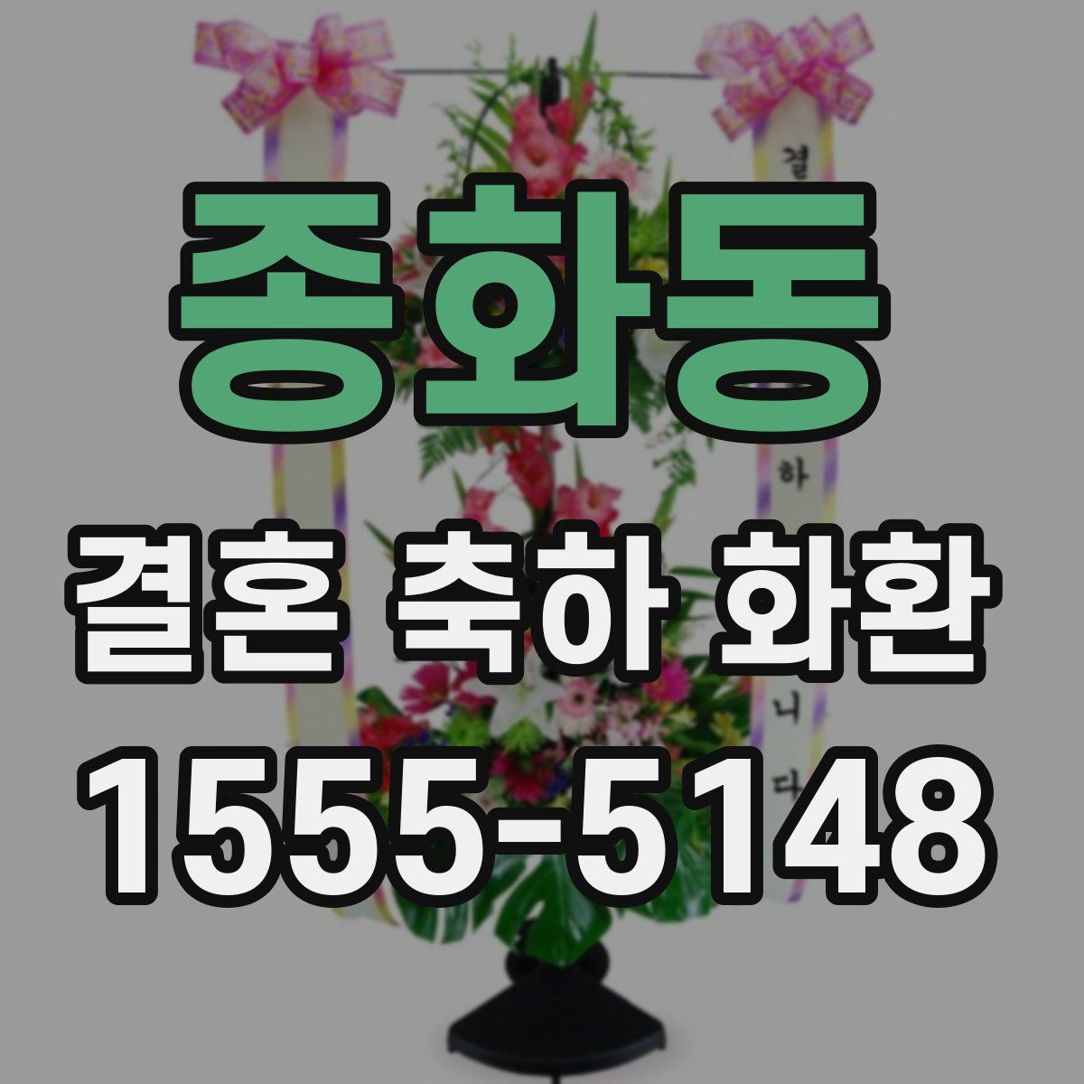 종화동 결혼 축하 화환