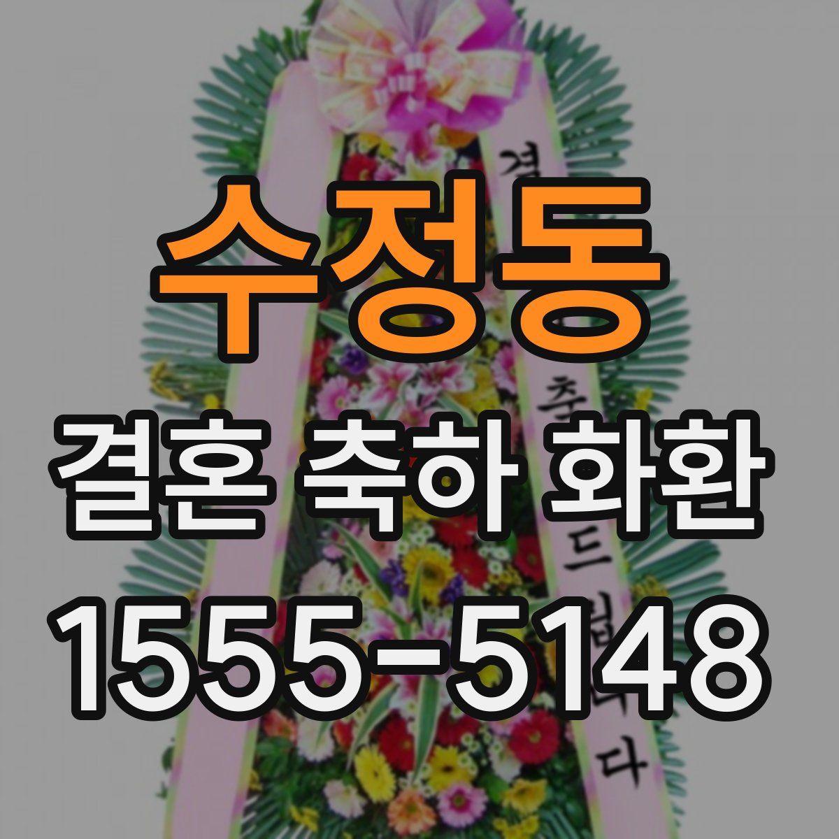 수정동 결혼 축하 화환