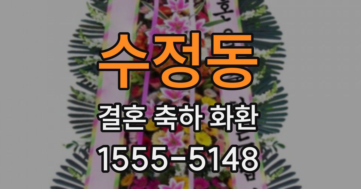 수정동 결혼 축하 화환