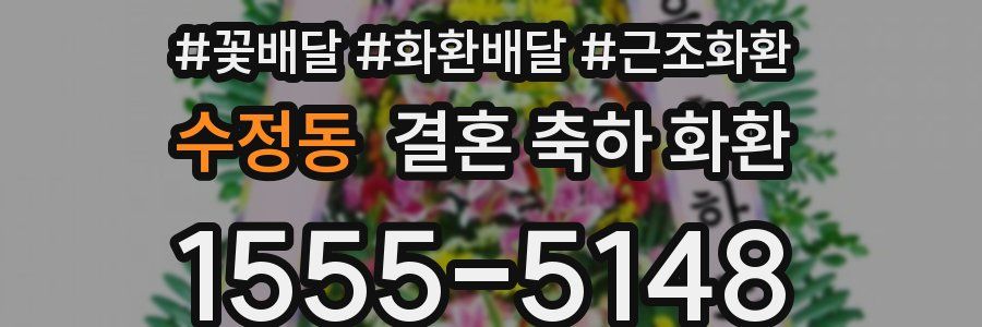 수정동 결혼 축하 화환