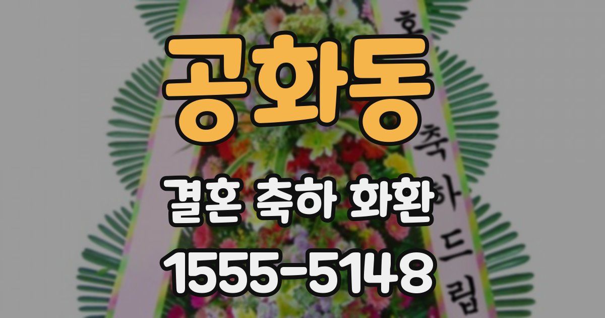 공화동 결혼 축하 화환