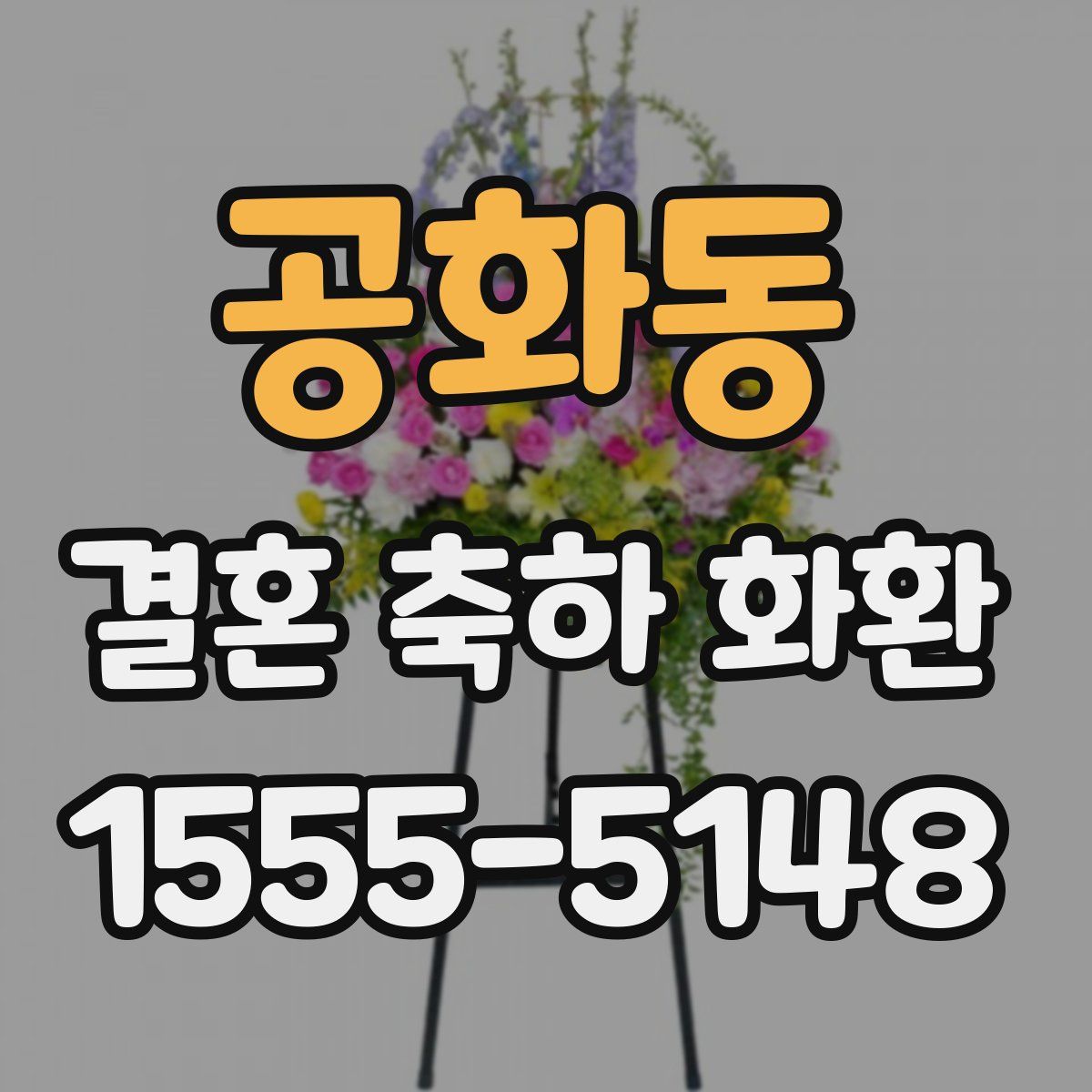 공화동 결혼 축하 화환