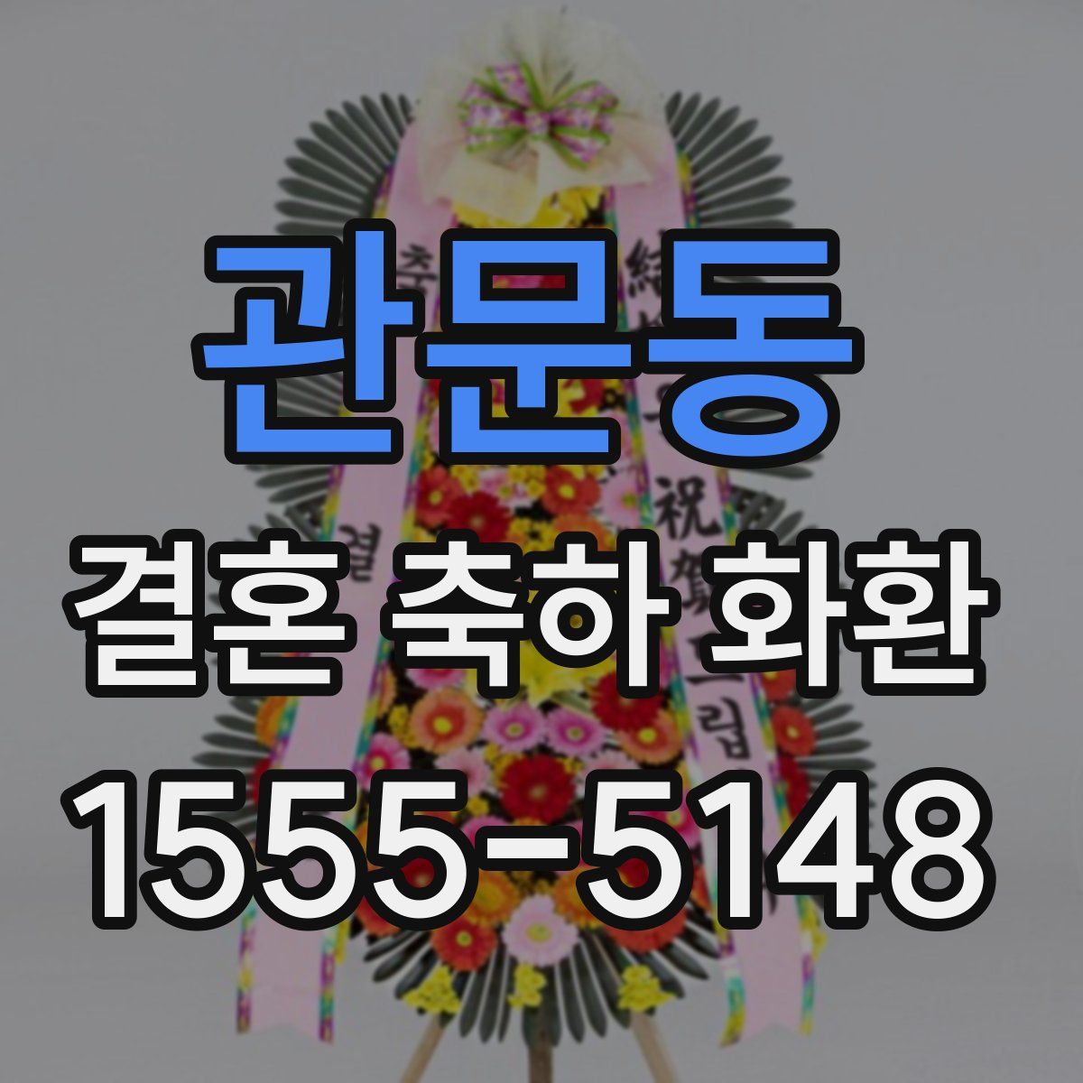 관문동 결혼 축하 화환