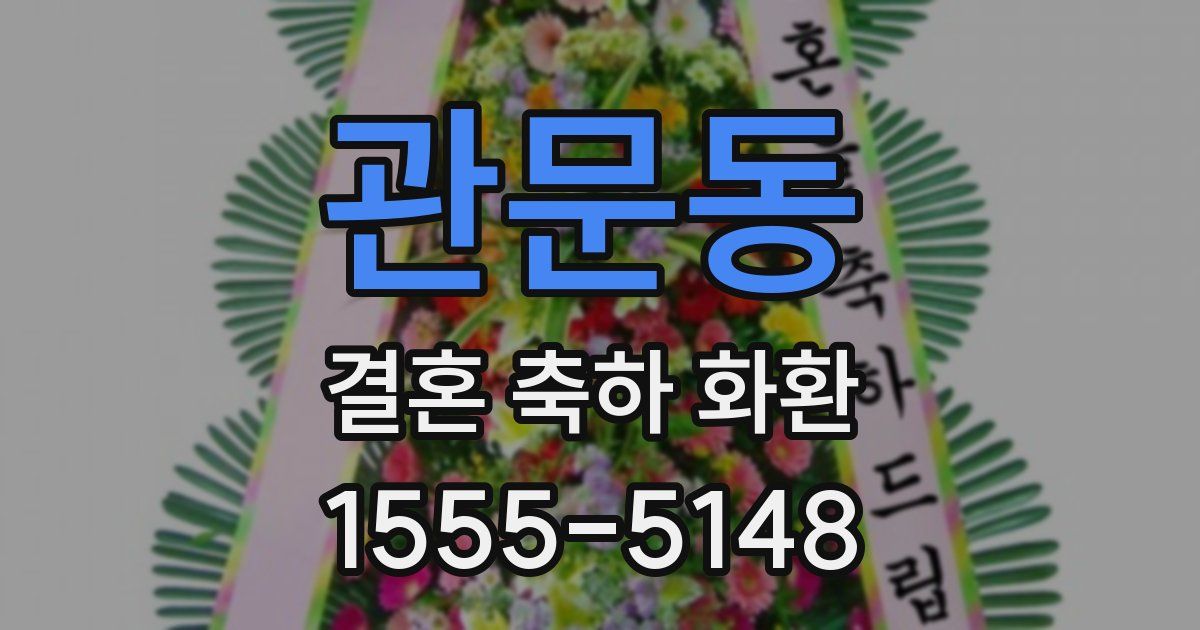관문동 결혼 축하 화환