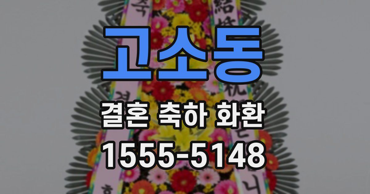 고소동 결혼 축하 화환