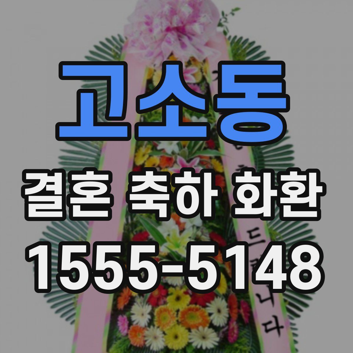 고소동 결혼 축하 화환