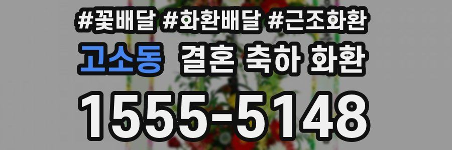 고소동 결혼 축하 화환