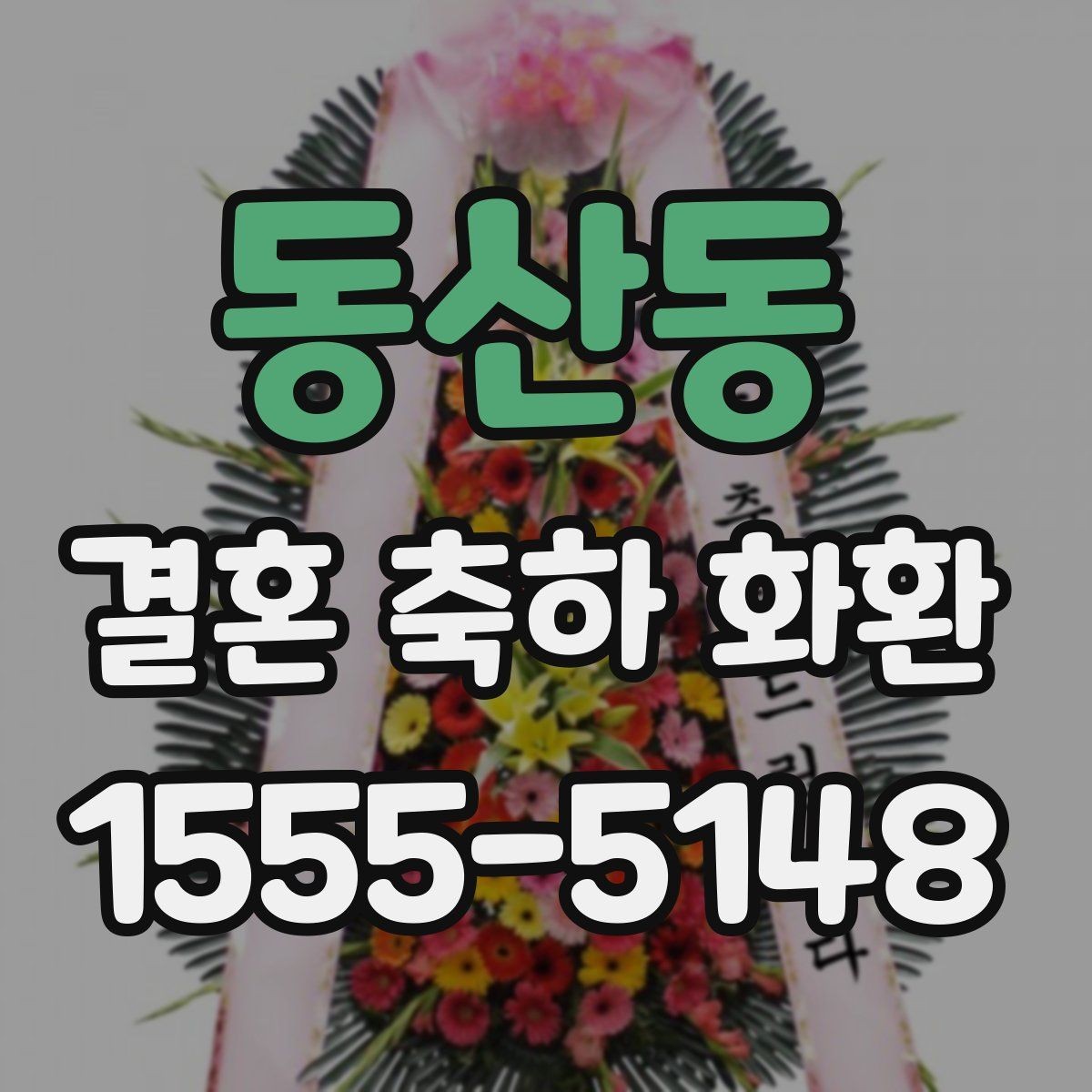 동산동 결혼 축하 화환 답례 인사까지 고려한 준비