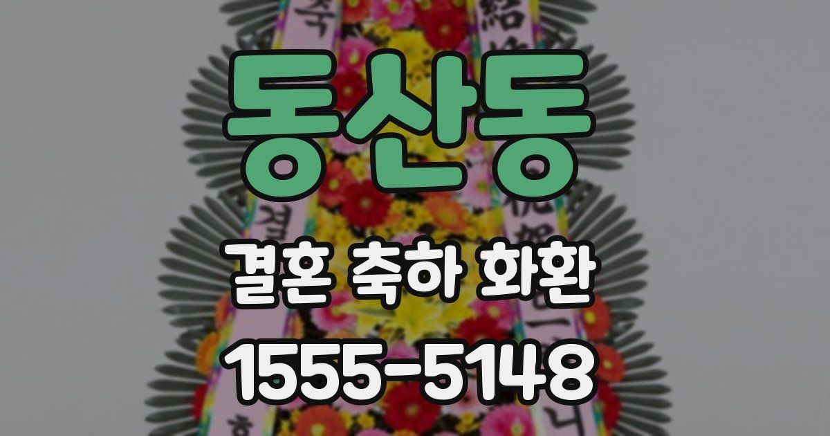 동산동 결혼 축하 화환