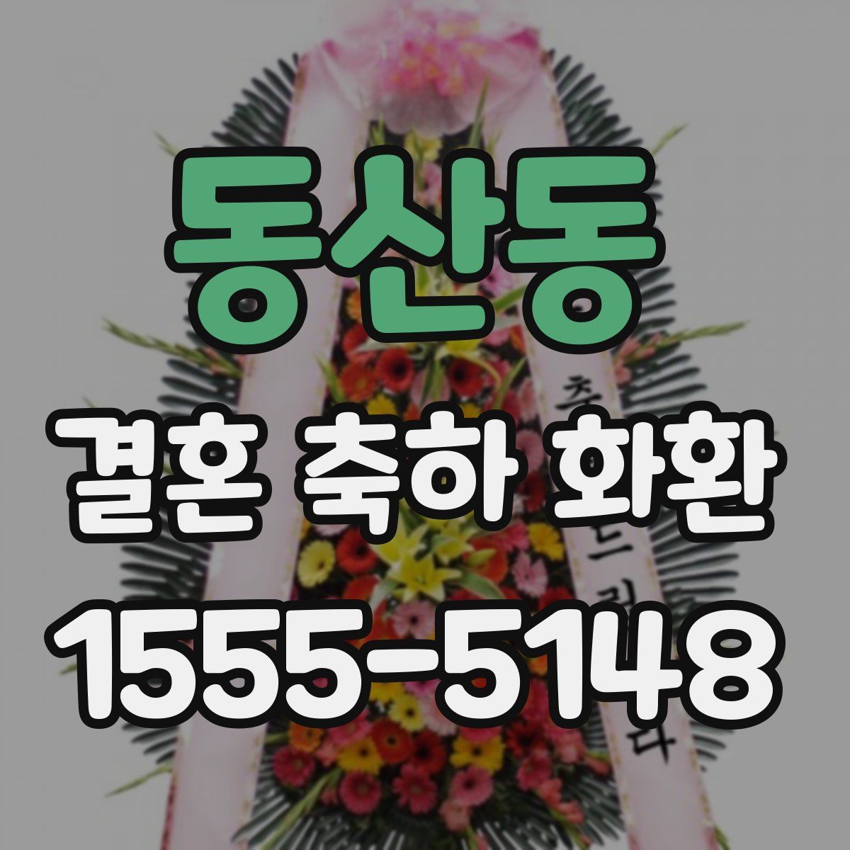 동산동 결혼 축하 화환