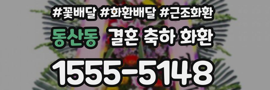 동산동 결혼 축하 화환