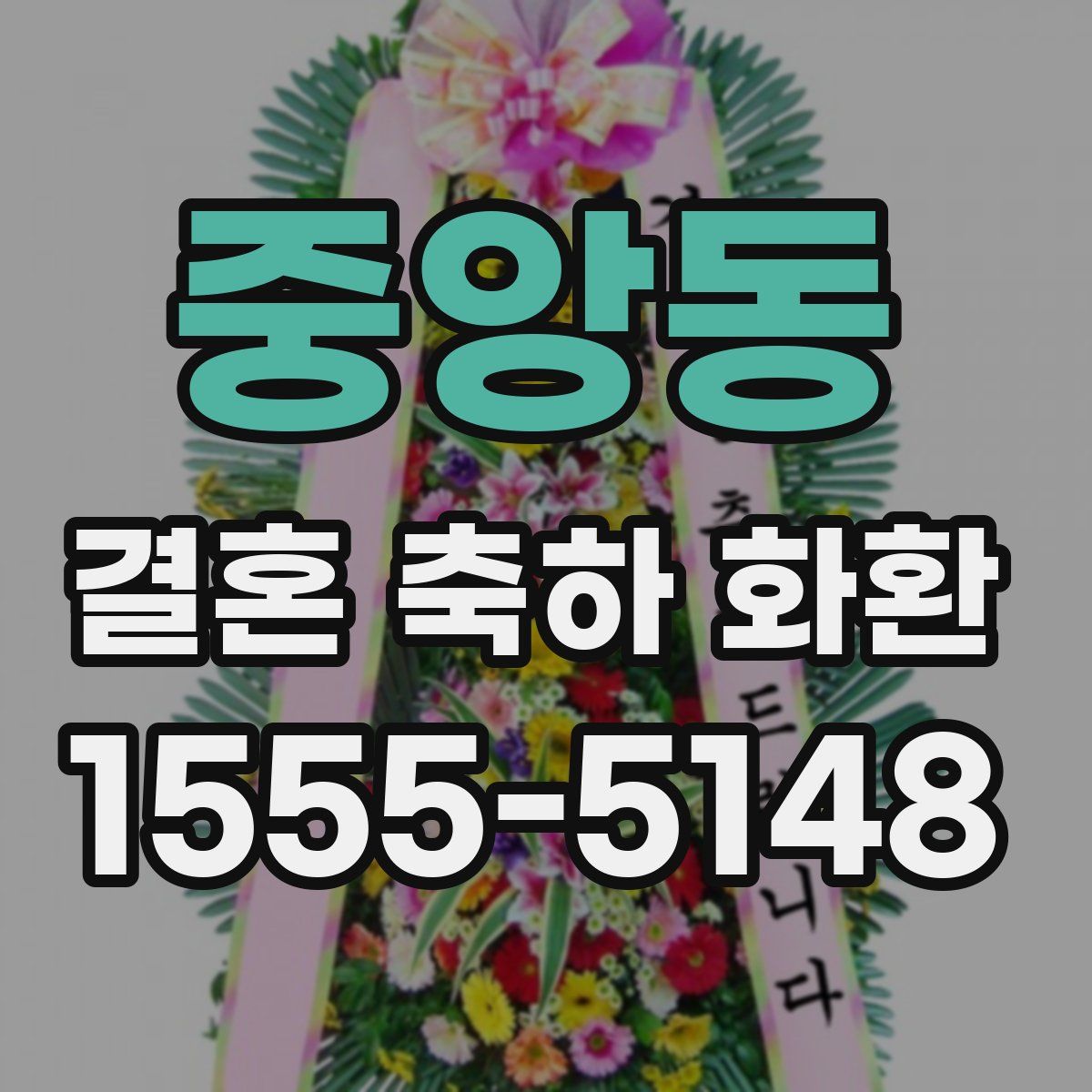 중앙동 결혼 축하 화환