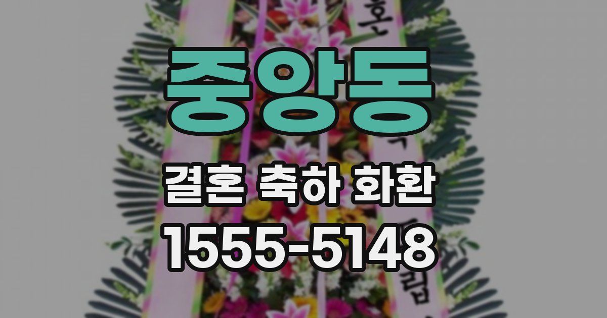 중앙동 결혼 축하 화환