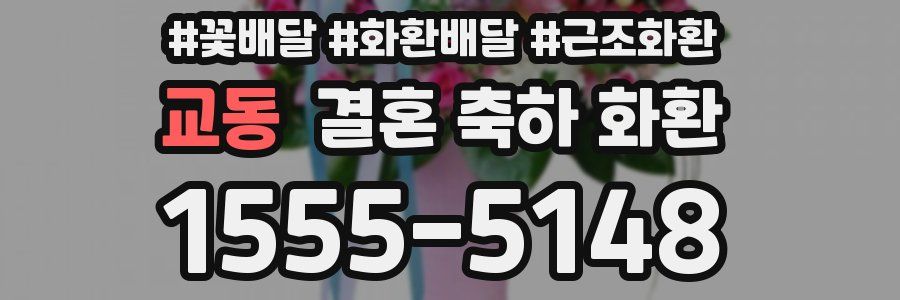 교동 결혼 축하 화환
