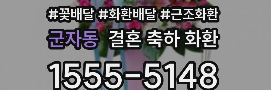 군자동 결혼 축하 화환