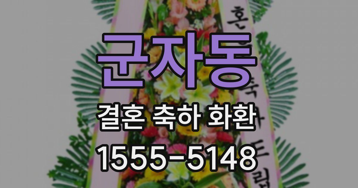 군자동 결혼 축하 화환