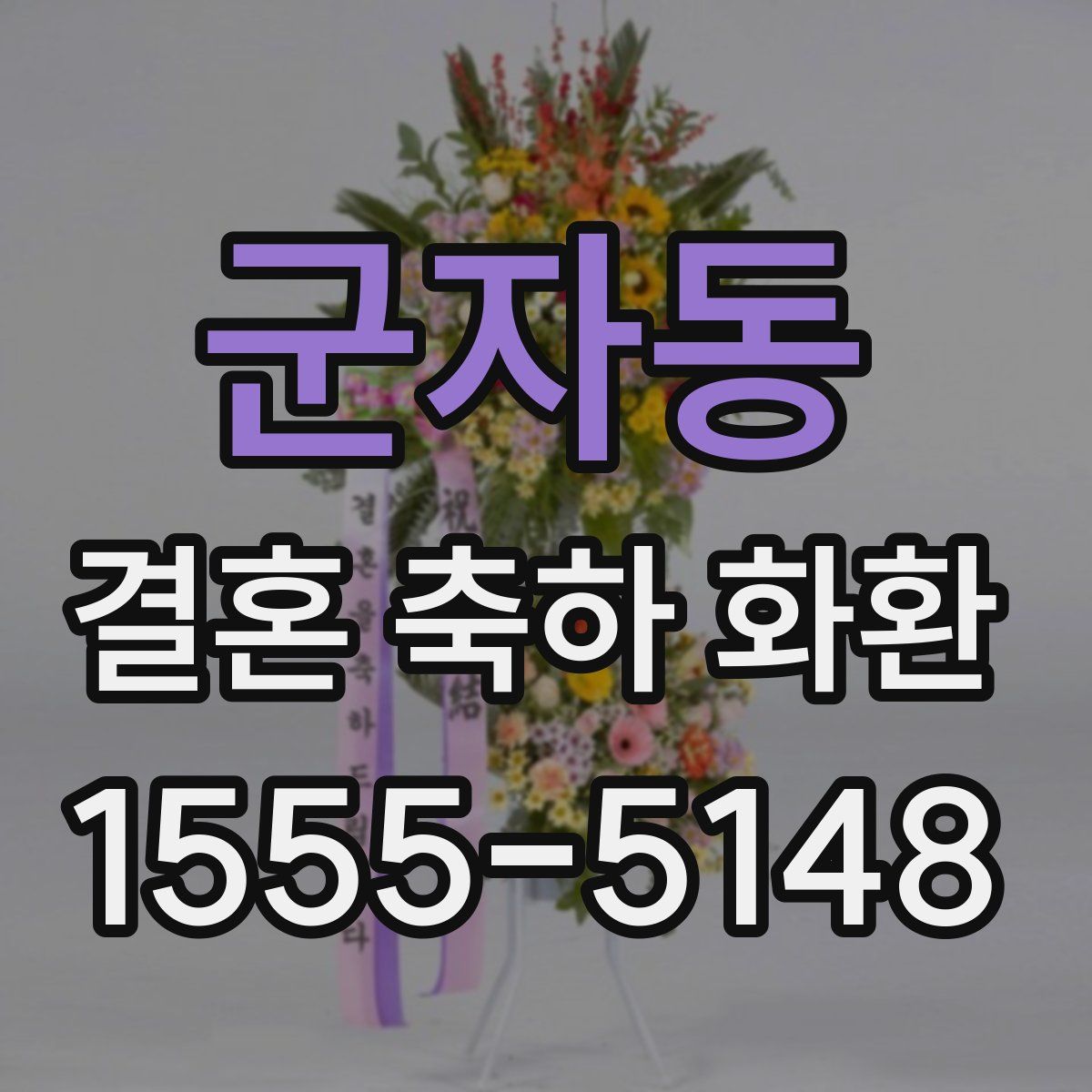 군자동 결혼 축하 화환