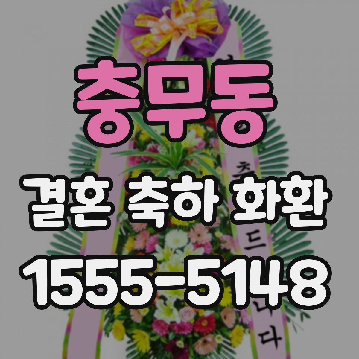 충무동 결혼 축하 화환