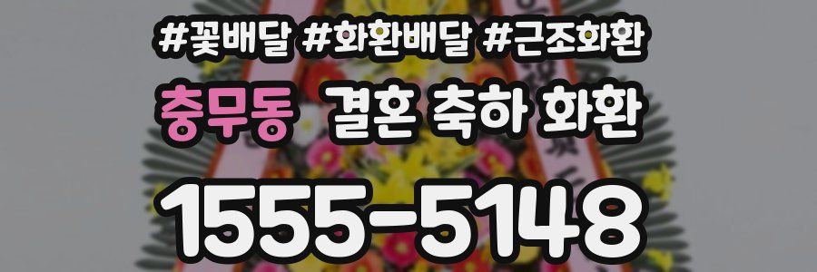 충무동 결혼 축하 화환