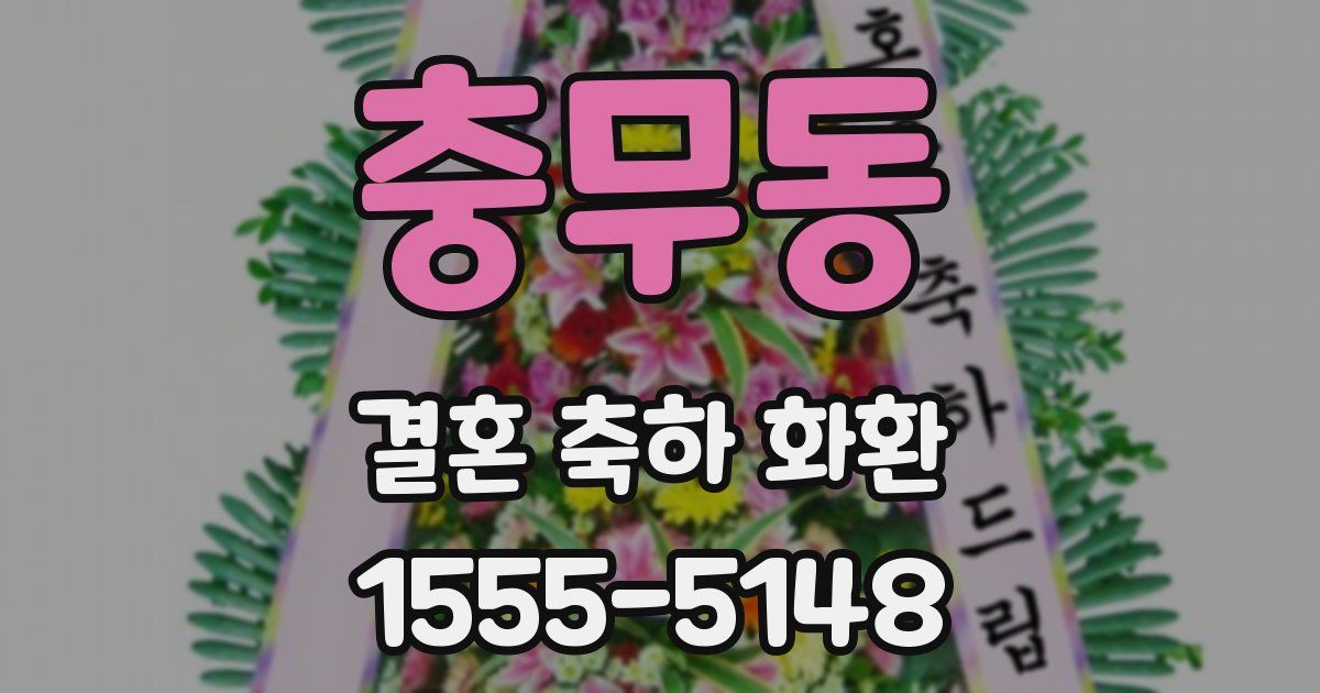 충무동 결혼 축하 화환