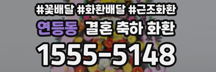 연등동 결혼 축하 화환