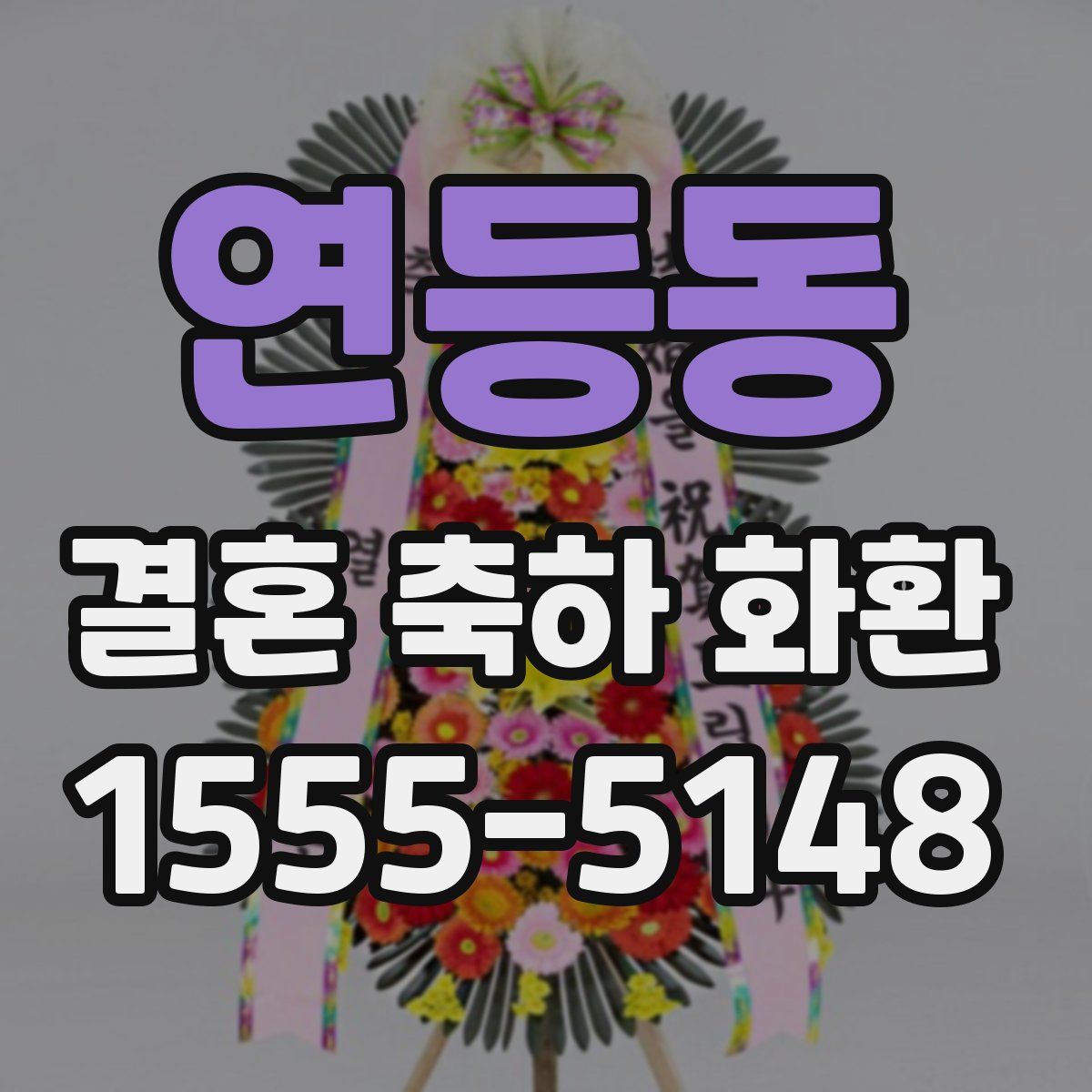 연등동 결혼 축하 화환