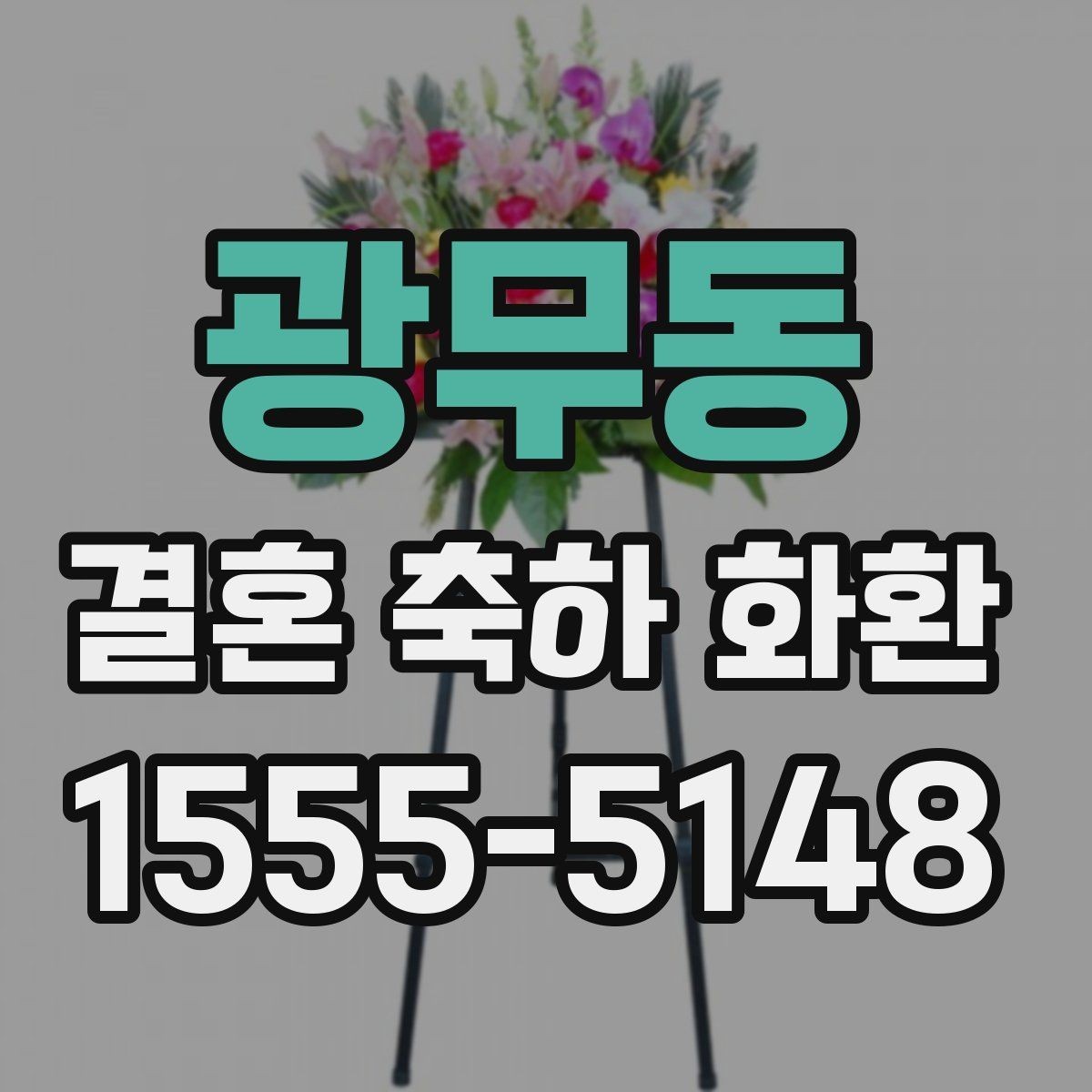 광무동 결혼 축하 화환 행사 시간에 맞추는 실전 팁