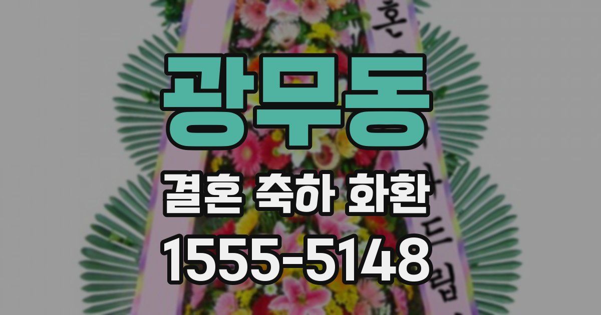 광무동 결혼 축하 화환