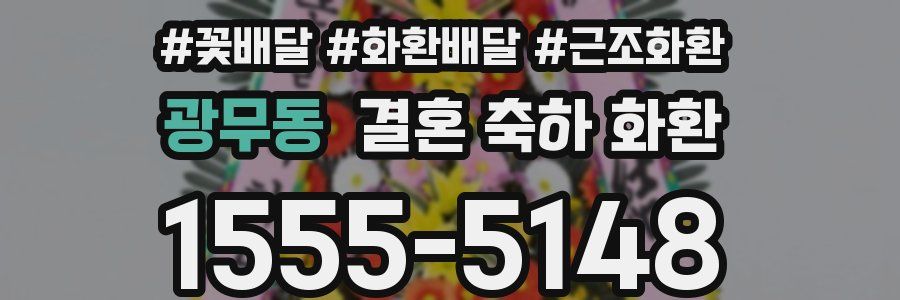광무동 결혼 축하 화환