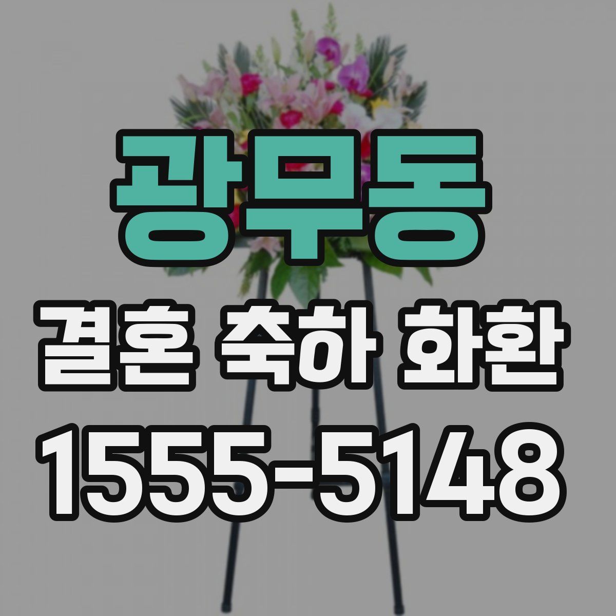 광무동 결혼 축하 화환